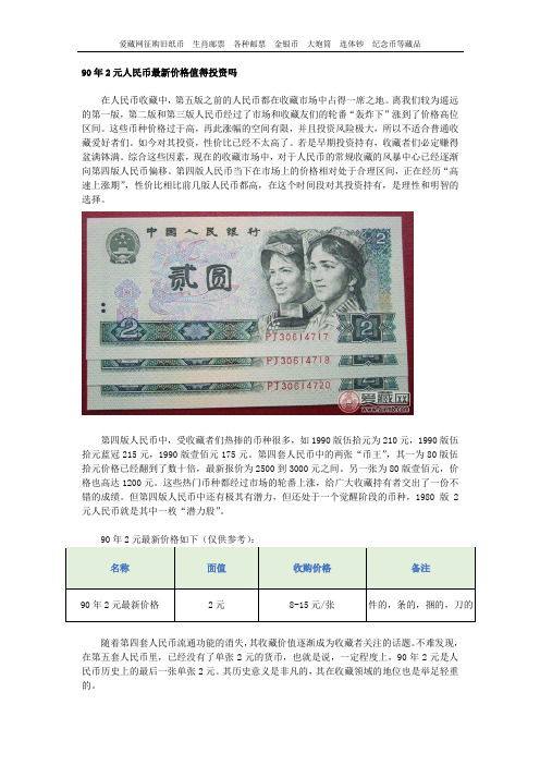 90年2元人民币最新价格值得投资吗