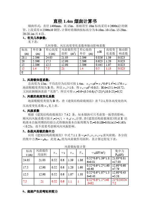 直径1.4m烟囱计算