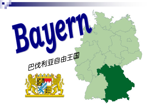 德国巴伐利亚州 Bayern