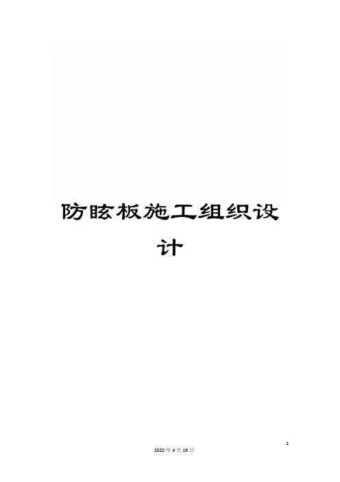 防眩板施工组织设计