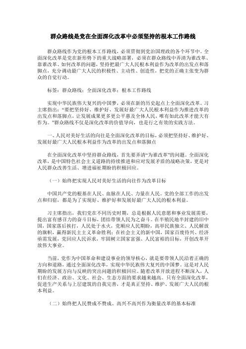 群众路线是党在全面深化改革中必须坚持的根本工作路线