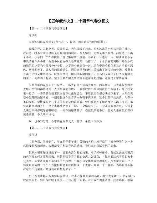 【五年级作文】二十四节气春分征文