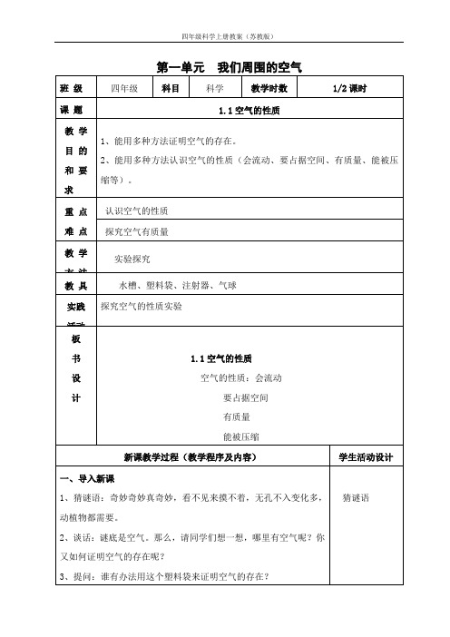 四年级科学上册教案、电子备课(苏教版)全册