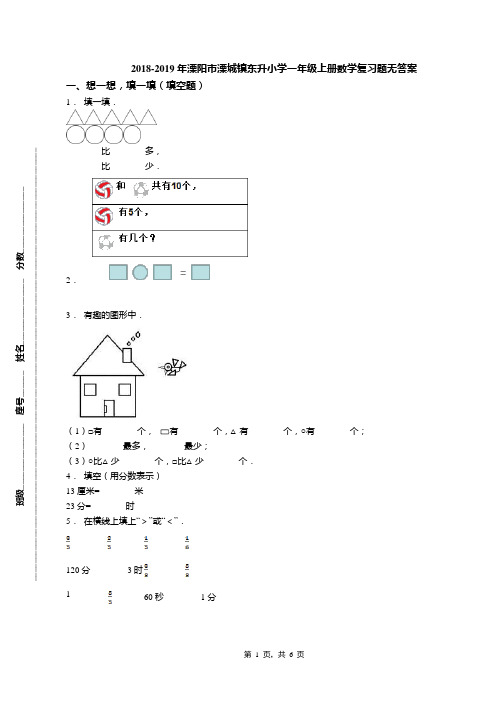 2018-2019年溧阳市溧城镇东升小学一年级上册数学复习题无答案