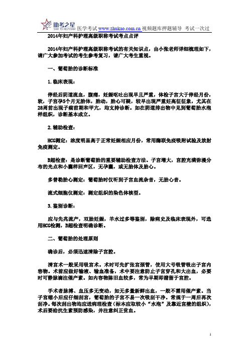 2014年妇产科护理高级职称考试考点点评