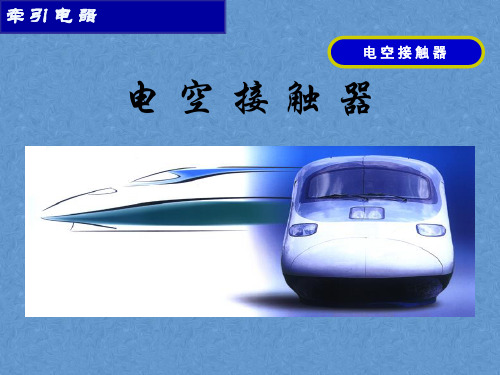 牵引电器的检查与维护——电空接触器