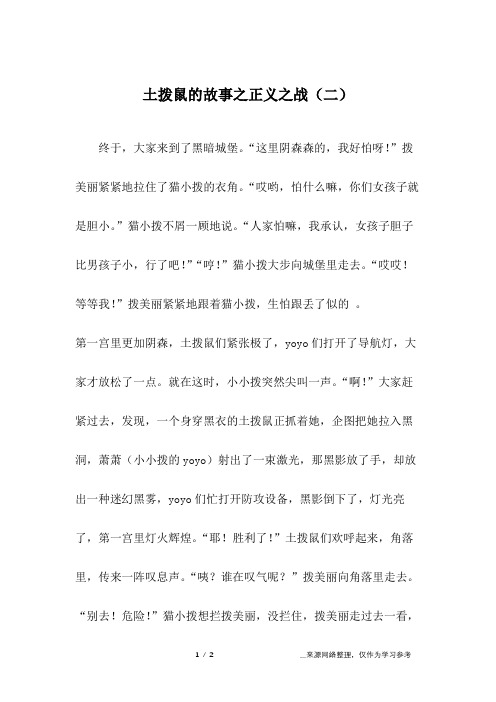 土拨鼠的故事之正义之战(二)_五年级作文