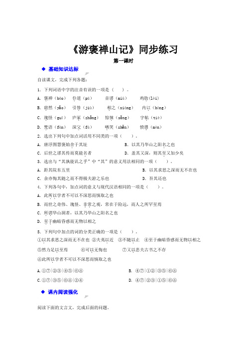 高一语文人教版必修二第三单元10《游褒禅山记》【同步练习】