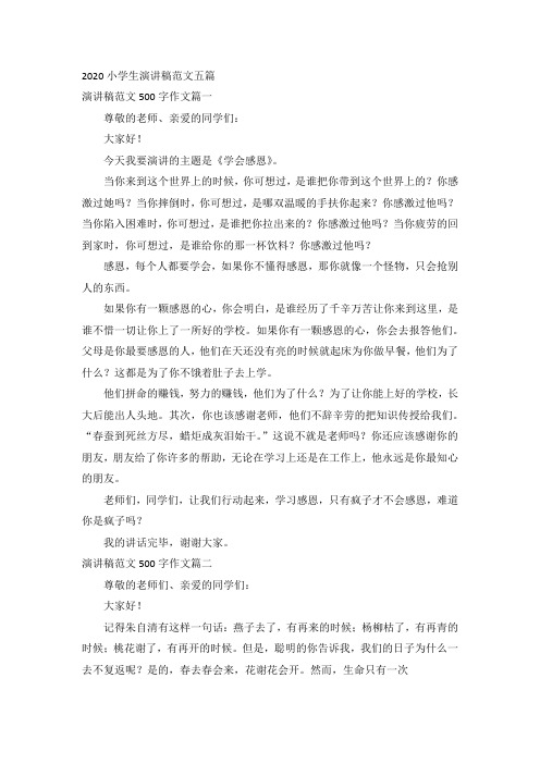 2020小学生演讲稿范文五篇