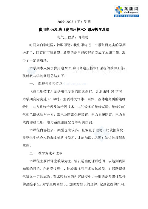 高电压技术课程总结_secret