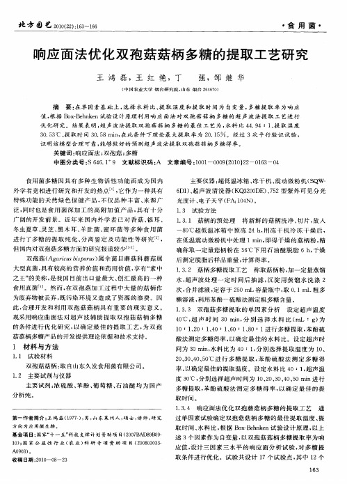 响应面法优化双孢菇菇柄多糖的提取工艺研究
