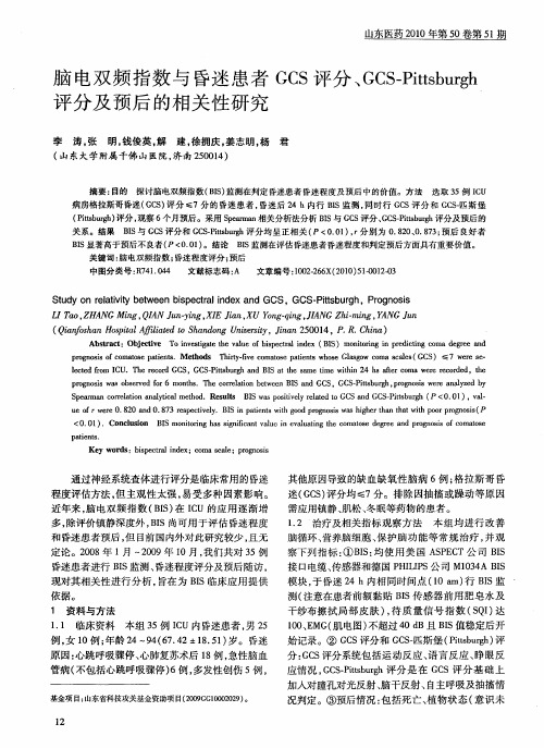 脑电双频指数与昏迷患者GCS评分、GCS-Pittsburgh评分及预后的相关性研究