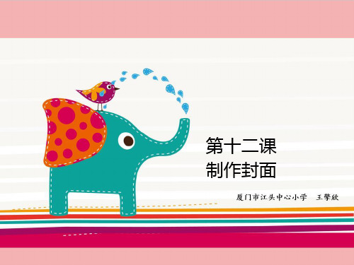 四年级上册信息技术第十二课 制作封面(课件)