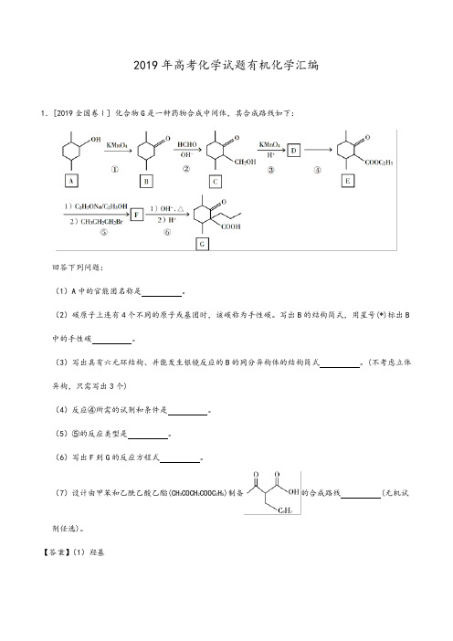 2019年高考化学有机化学汇编(全国卷、地方卷)