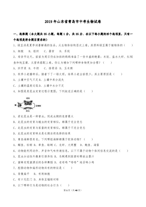 2019年山东省青岛市中考生物试卷真题