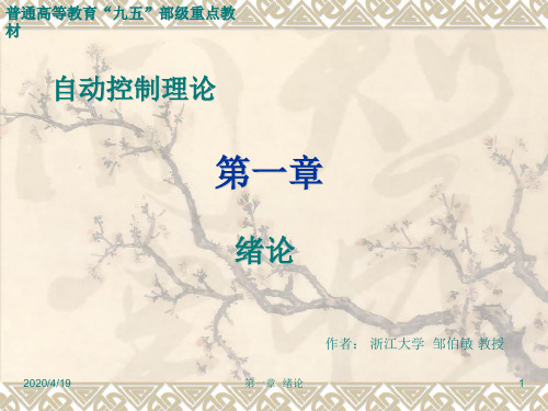 自动控制理论第一章