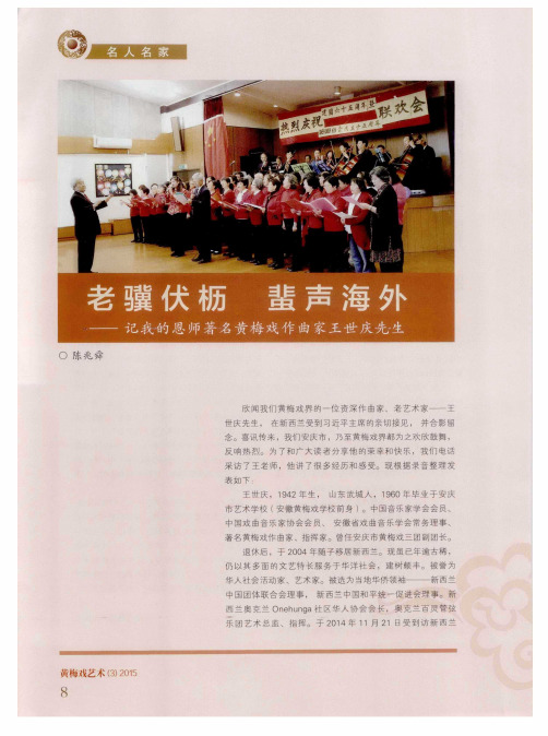 老骥伏枥 蜚声海外——记我的恩师著名黄梅戏作曲家王世庆先生
