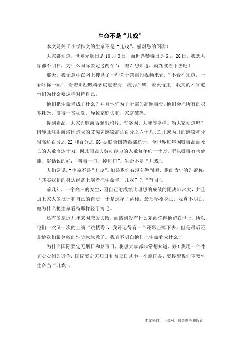 生命不是“儿戏”_小学作文