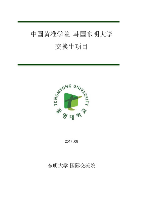 中国黄淮学院韩国东明大学