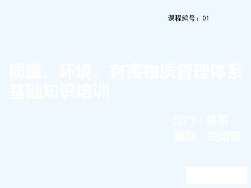 质量、环境、有害物质管理体系培训
