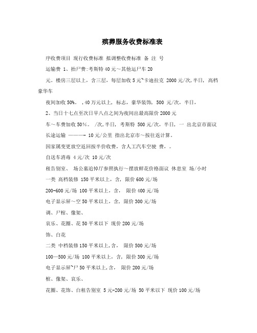 殡葬服务收费标准表