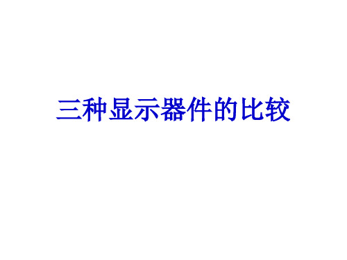 三种显示器件比较(1)原1