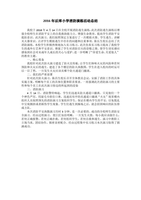 2016消防演练信息总结