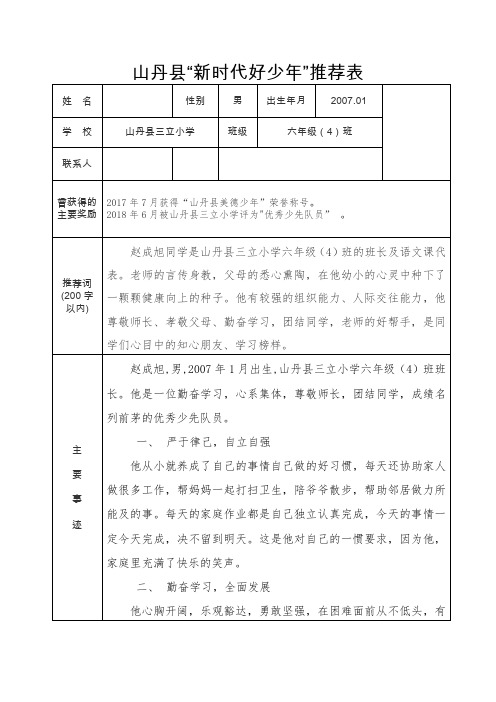 六年级“新时代好少年”推荐表(赵)