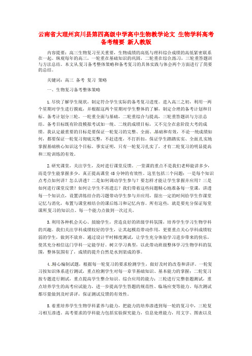 云南省大理州宾川县第四高级中学高中生物教学论文 生物学科高考备考精要 新人教版