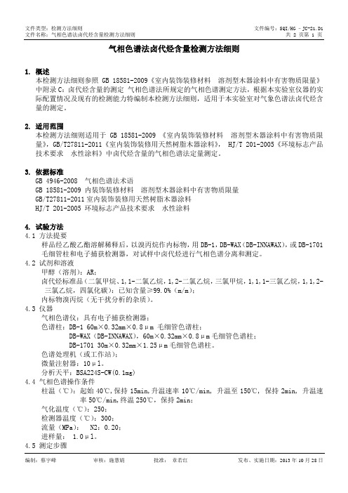 HG-JC-21.D1 气相色谱法卤代烃含量检测方法细则