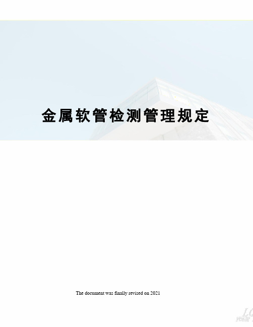 金属软管检测管理规定