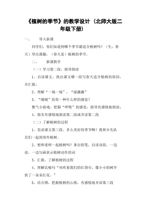 《植树的季节》的教学设计 (北师大版二年级下册)