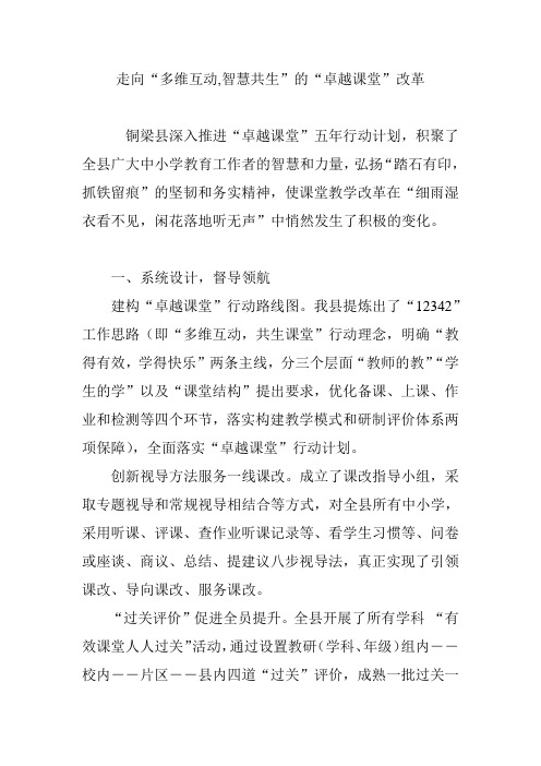 走向“多维互动,智慧共生”的“卓越课堂”改革