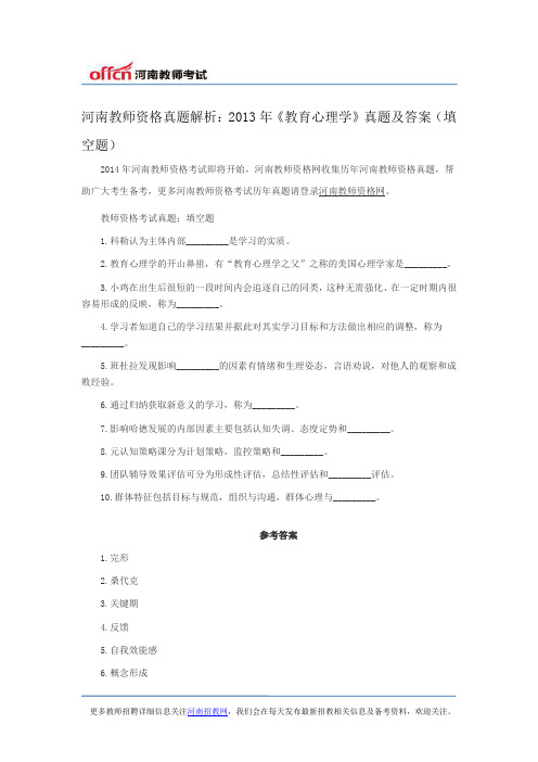 河南教师资格真题解析：2013年《教育心理学》真题及答案(填空题)