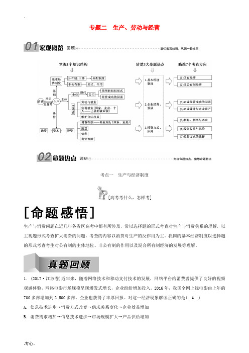 高三政治二轮复习 专题二 生产、劳动与经营讲义-人教版高三全册政治教案