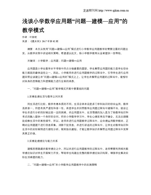 浅谈小学数学应用题“问题—建模—应用”的教学模式