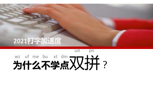 拼音输入法之双拼输入技巧介绍ppt