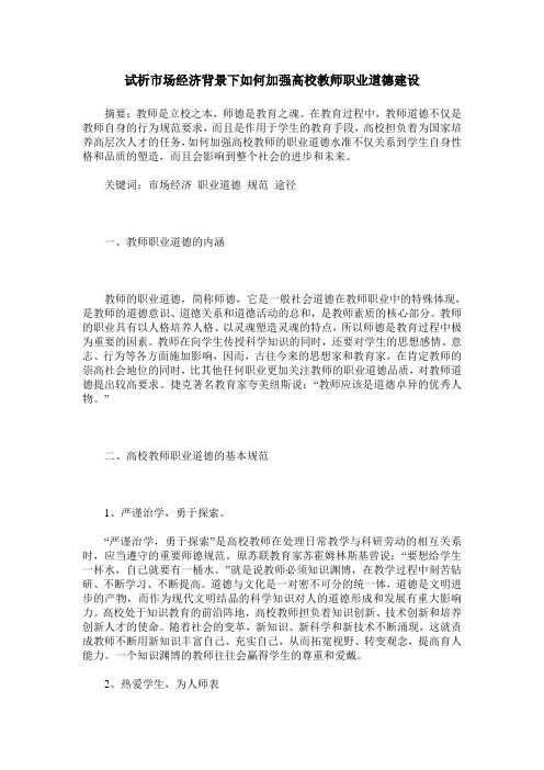 试析市场经济背景下如何加强高校教师职业道德建设