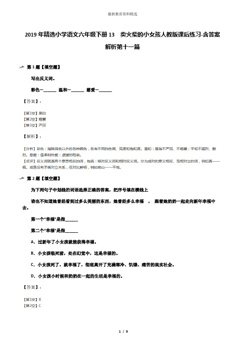 2019年精选小学语文六年级下册13 卖火柴的小女孩人教版课后练习-含答案解析第十一篇