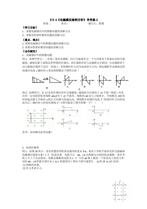 §9.4《电磁感应案例分析》导学案2