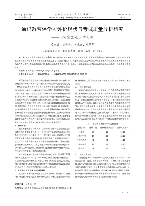 通识教育课学习评价现状与考试质量分析研究——以南京工业大学为例