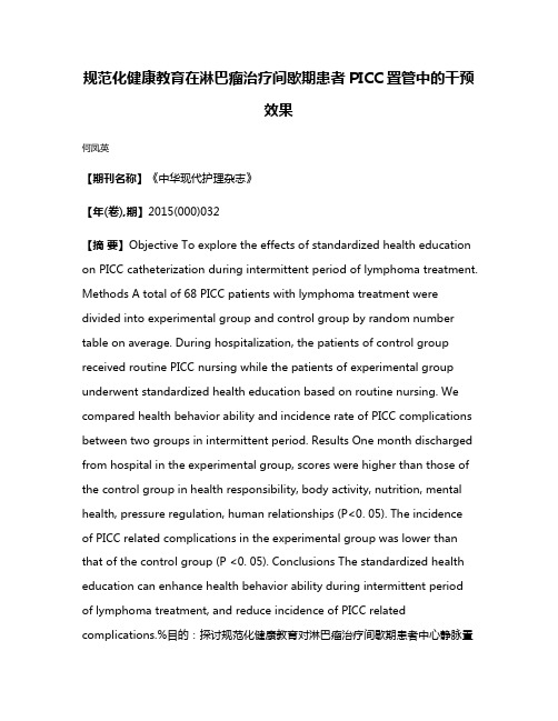 规范化健康教育在淋巴瘤治疗间歇期患者PICC置管中的干预效果