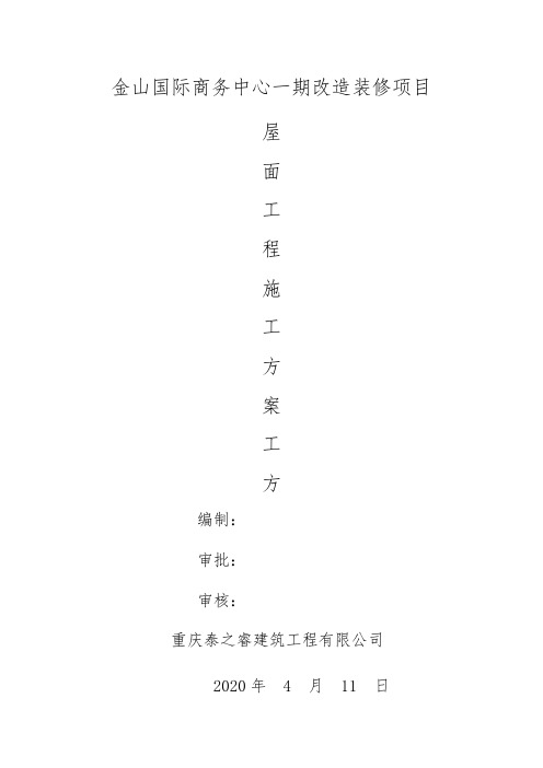 屋面工程施工方案