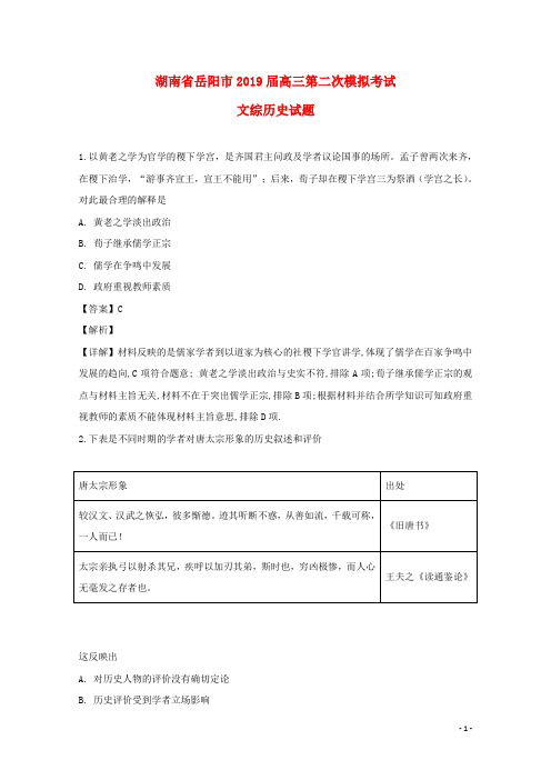 湖南省岳阳市2019届高三历史第二次模拟考试试题(含解析)