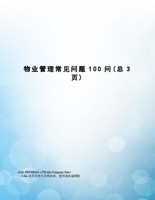 物业管理常见问题100问