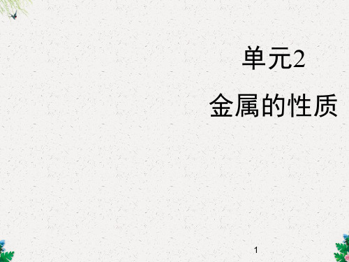 《金属的性质》 (仁爱版九年级下册化学ppt)科学普及出版社(共21张PPT)