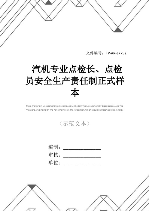 汽机专业点检长、点检员安全生产责任制正式样本