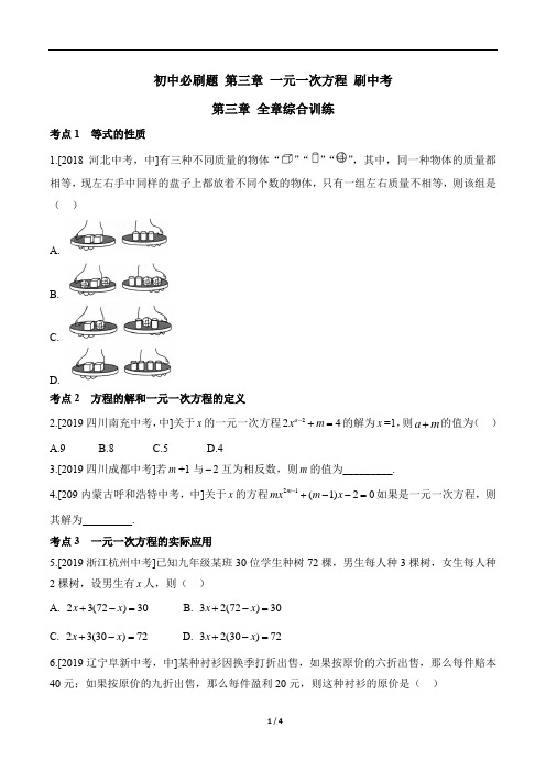 人教版七年级数学上册必刷题《第三章_全章综合训练》刷中考