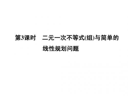 2015高考数学(理)一轮复习考点突破课件：6.3二元一次不等式(组)与简单的线性规划问题