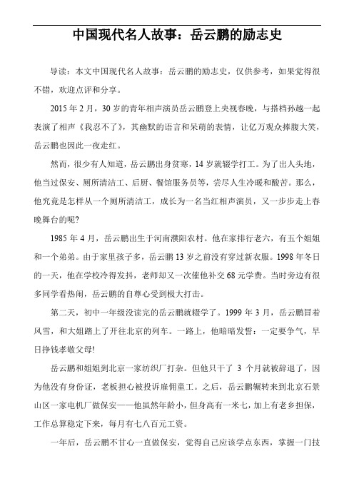 中国现代名人故事：岳云鹏的励志史